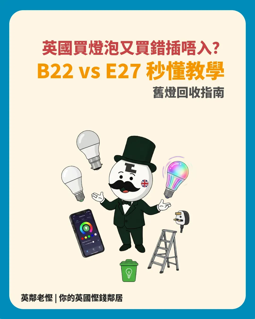 英國燈泡買錯插唔入？B22與E27點樣分？智能燈泡比較、DIY換燈安全與舊燈泡回收指南