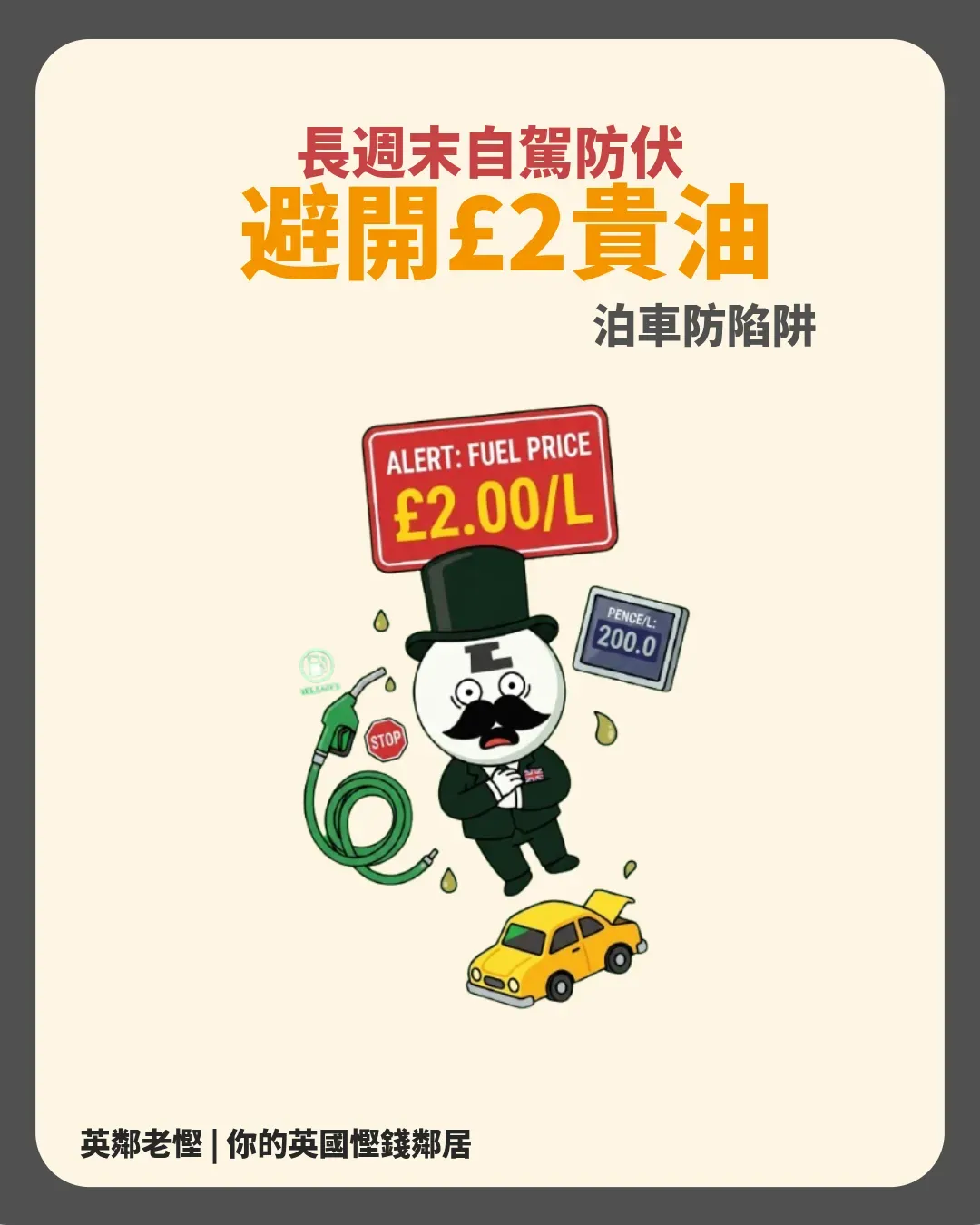 英國 Bank Holiday 自駕防伏全攻略！避開每升 £2 高速公路油價陷阱與泊車告票魔鬼細節