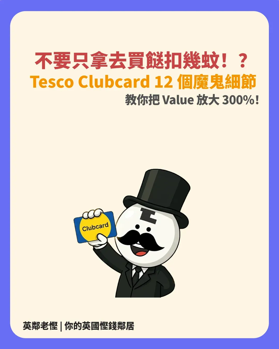 【2026 Tesco Clubcard 隱藏玩法】過期 Voucher 救回神技！12招將 Clubcard 積分放大 3 倍（換 Disney+ / Railcard / 樂園門票全攻略）