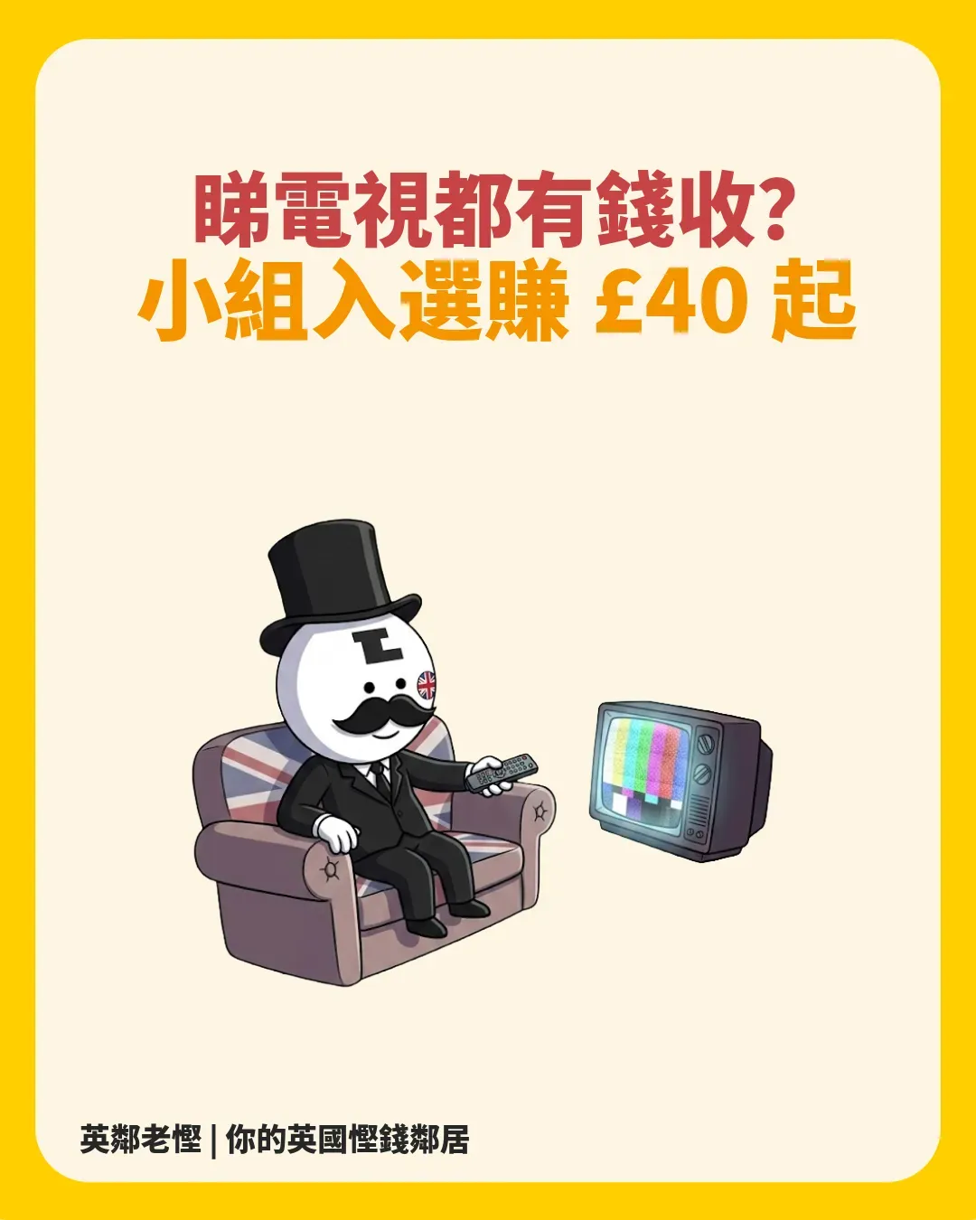 【英國睇電視賺錢】MSE 曾介紹 The Viewers：參與節目研究賺 £40 起＋問卷無最低付款門檻