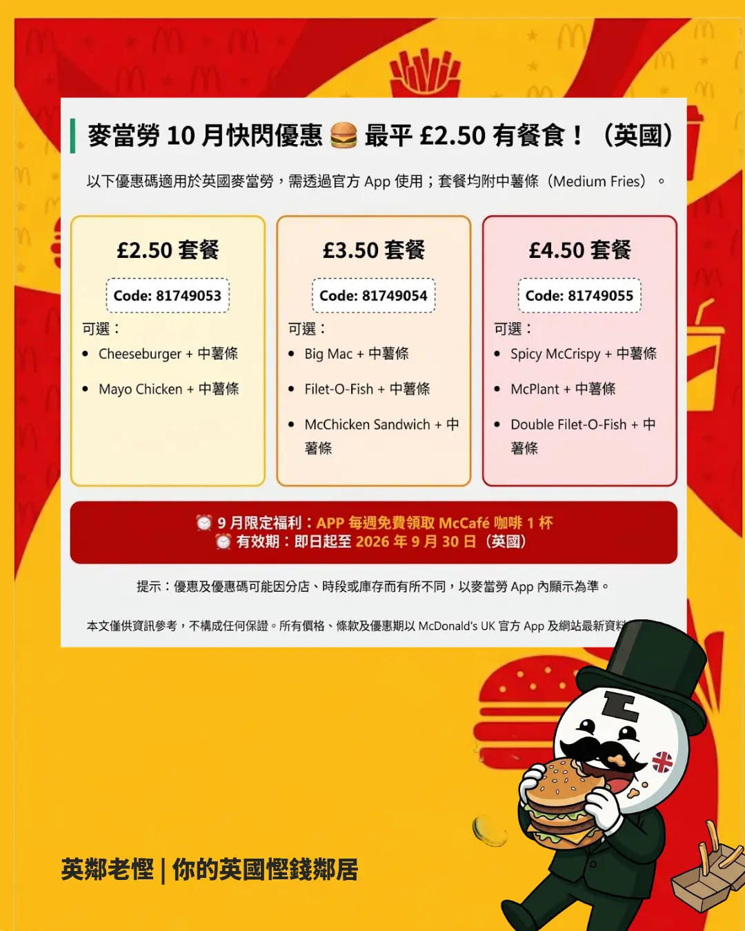 【英國麥當勞優惠】App 限時優惠碼套餐 £2.50 起！9月每週免費 McCafé 咖啡領取教學＋折上折疊加秘技