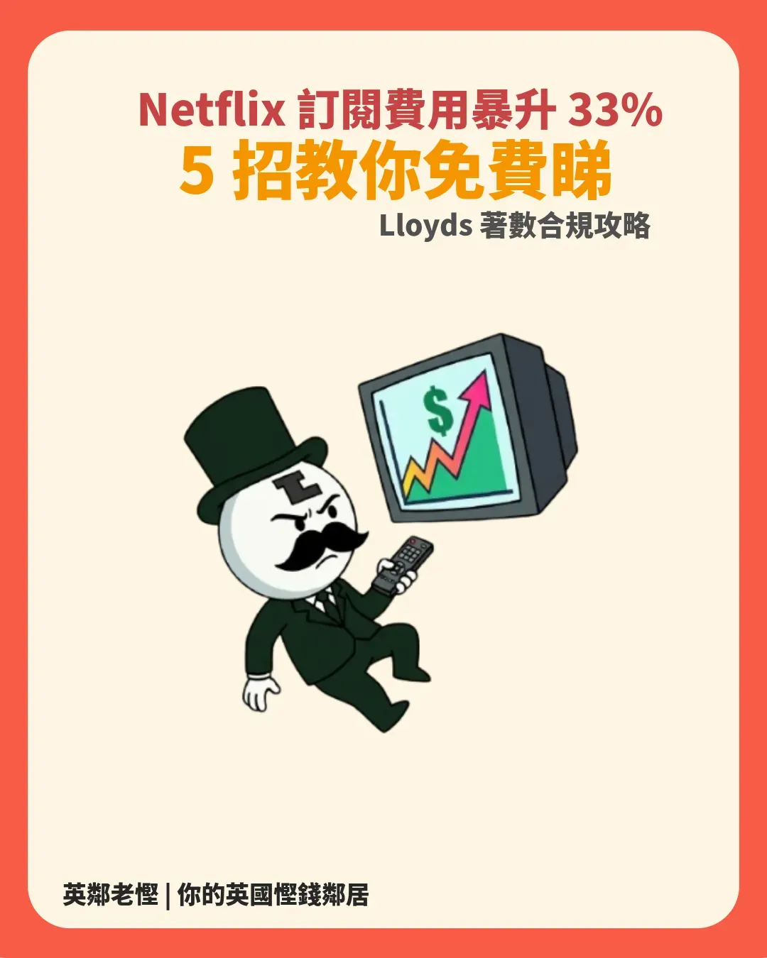 【2026 英國 Netflix 加價應對】月費暴升 33% 點算好？教你 5 招破解大法（附 Lloyds Club 免費睇 Disney+/電影票及共享帳號合規避坑全攻略）