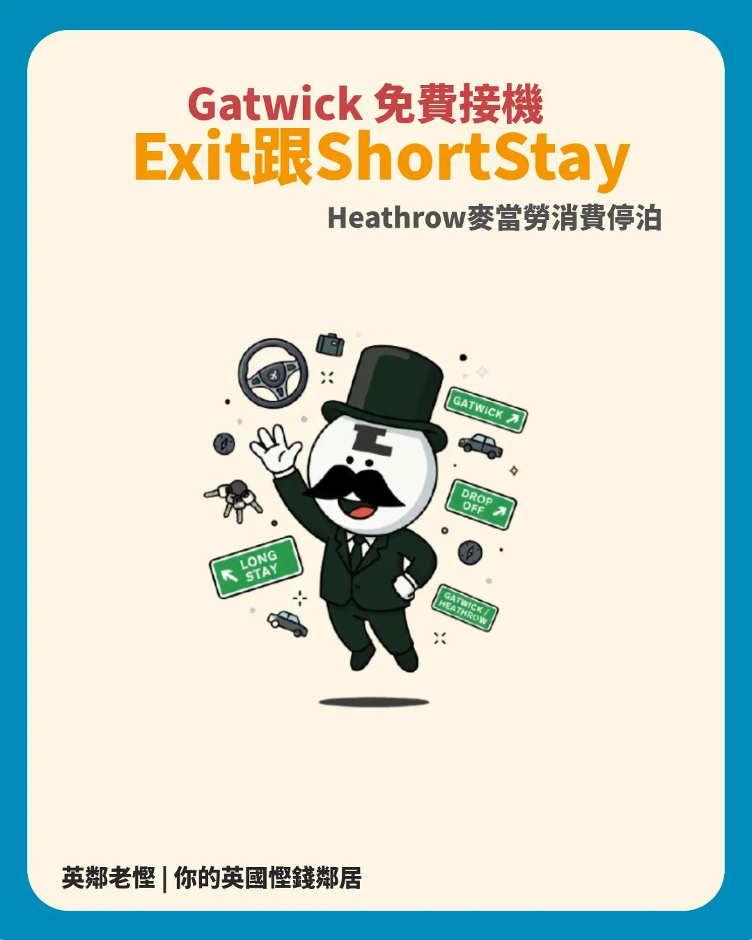 蓋威克與希斯洛機場免費接機攻略：Gatwick 2小時免費停車秘技與 Short Stay 出口避坑血淚史