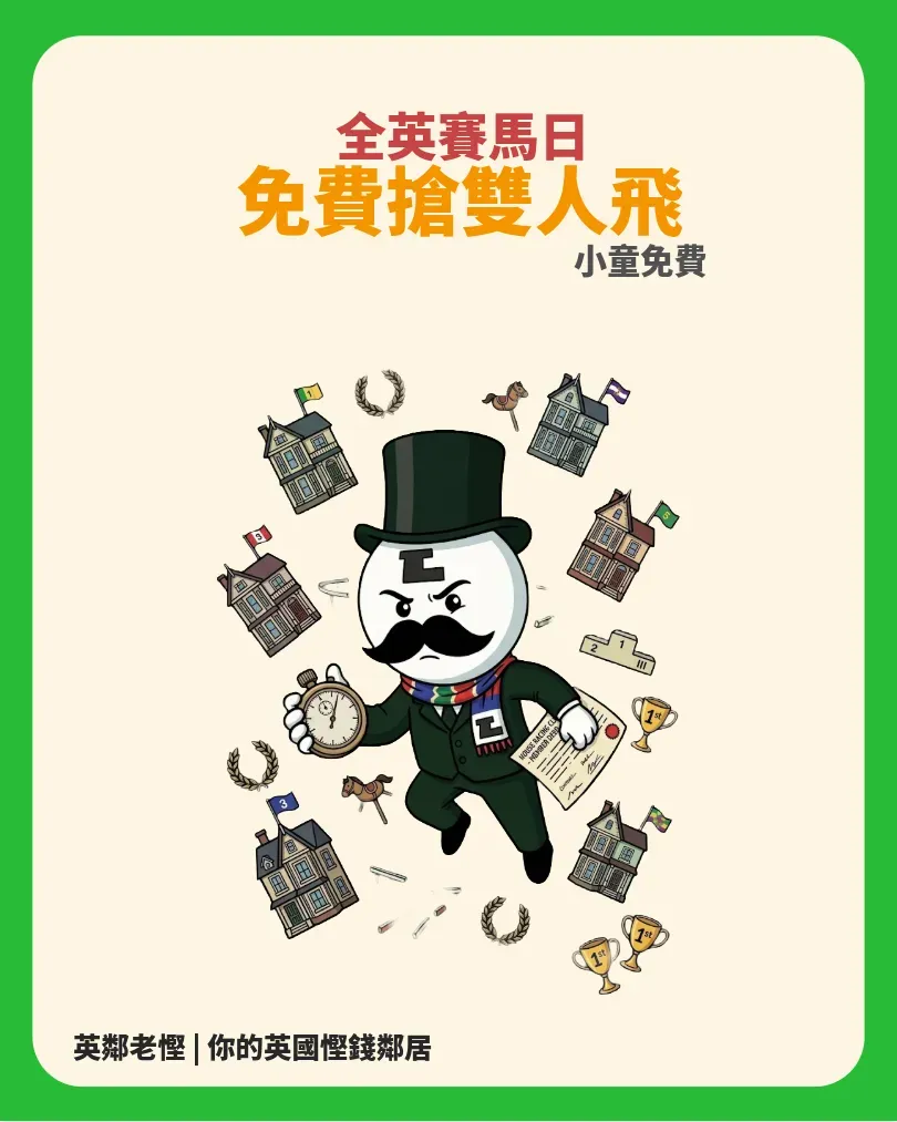 【英國週末好去處】免費搶！全英 15 場賽馬日門票（附各區場次及登記截止時間表）