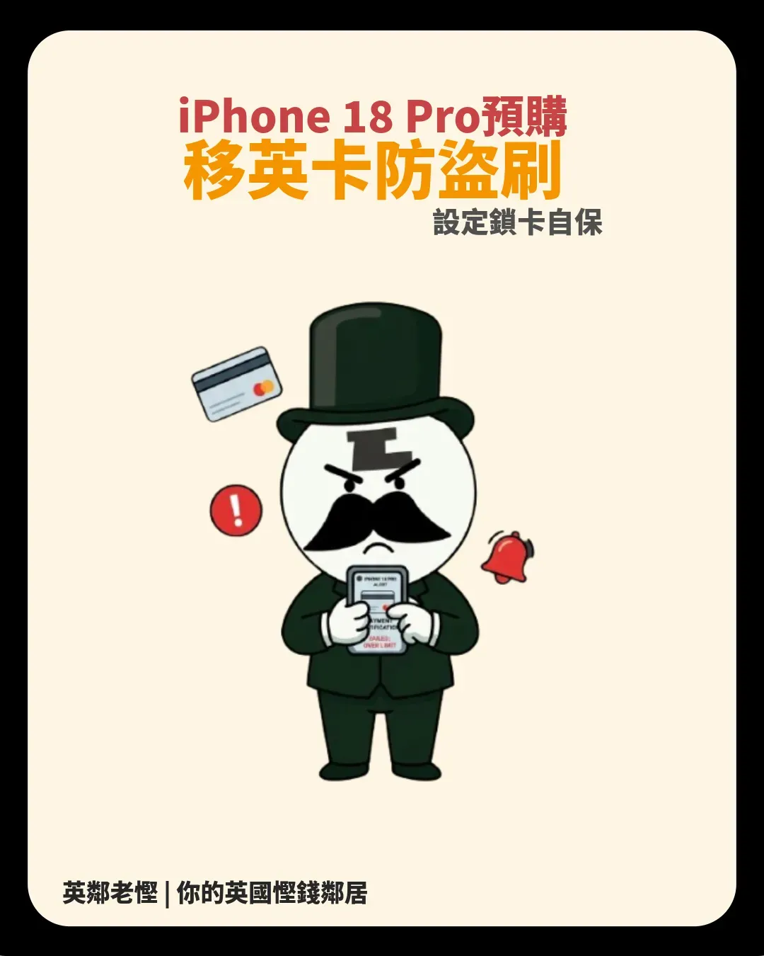 iPhone 18 Pro預購突發盜刷疑雲？移英港人必看：香港信用卡防盜刷設定與退款自保指南