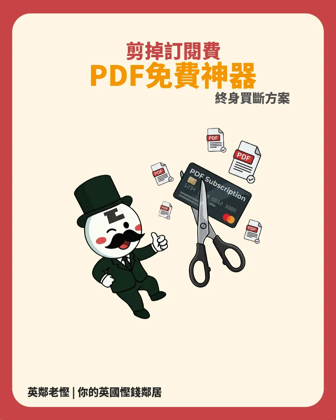 【PDF 軟件省錢攻略 2026】剪掉 Adobe Acrobat 高昂訂閱！免費神級工具 vs 平價買斷方案比較