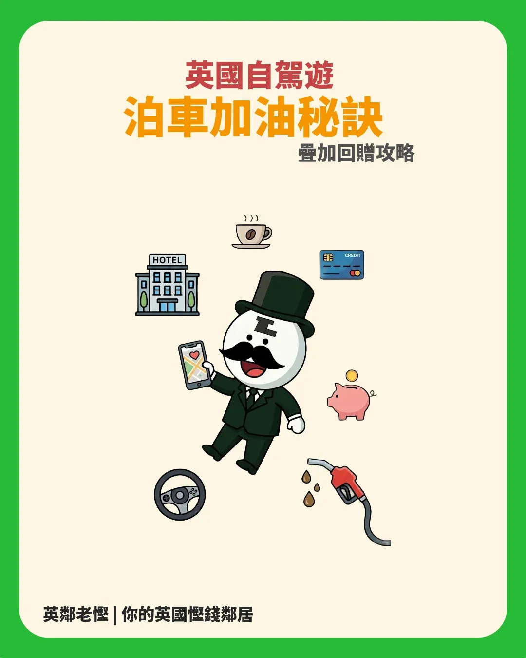 【英國自駕遊慳錢全攻略】訂房泊車油卡到購物！TopCashback＋Amex＋Monzo＋JustPark 疊加回贈終極玩法