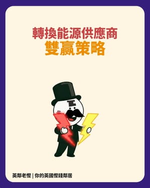 轉換能源供應商:雙贏策略