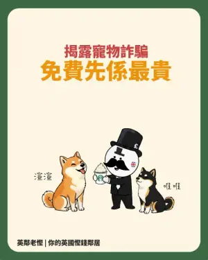 揭露！寵物晶片詐騙郵件真相