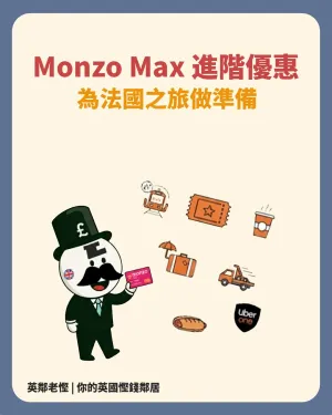 Monzo銀行：升級會員計劃值得嗎？