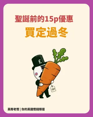 英國15p蔬菜攻略：幾時有？買什麼？為什麼這麼平？