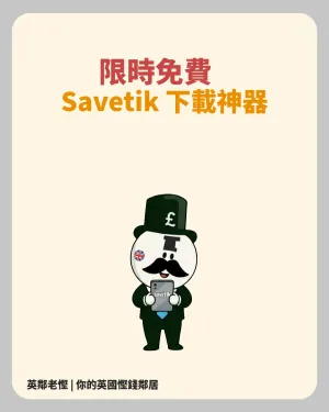 📢 限時免費！iPhone 影片下載神器《SaveTik》🔥