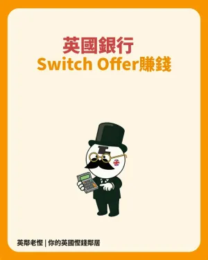 英國銀行Switch Bonus教程 | 輕鬆入手175鎊