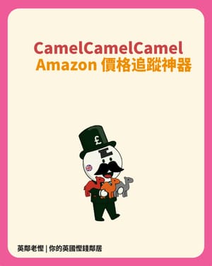 CamelCamelCamel – 英國亞馬遜價格追蹤神器 🛍️💰