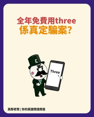 TopCashback與Three的£120 Cashback優惠：只限今天！