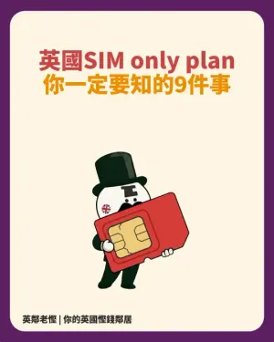 英國SIM Only計劃指南：9件你必須知道的事