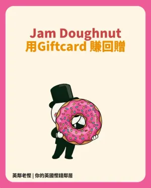 Jam Doughnut：英國現金回贈應用指南