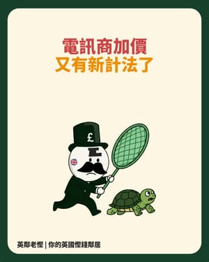 ​【電訊商陷阱】O2/Virgin Media 宣佈 2026 年新加價方式？老慳同你睇清：根本換湯唔換藥！