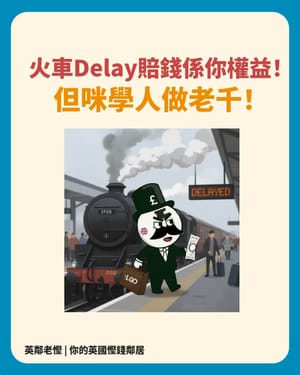 🚄 英國火車延誤賠償（Delay Repay）終極攻略：