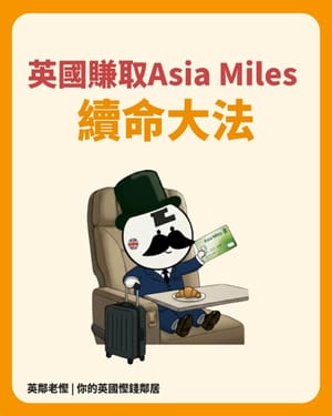 【英鄰老慳】人在英國，Asia Miles 點樣先唔過期？超實用「里數續命」大法