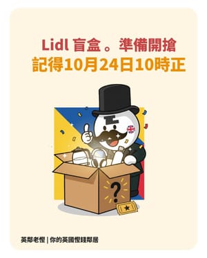 【老慳速報】£20 搏 £100+ 電視！Lidl 神秘福袋 10月24日 終極搶購攻略 (附防呃教學)