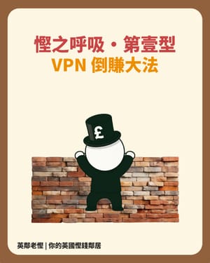 【老慳踢爆】VPN 優惠真相