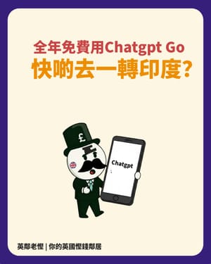 ​📰 【老慳情報科】：ChatGPT Go 免費一年！零成本升級教學... 究竟博唔博得過？ (附 Free/Go/Plus 詳細比較)
