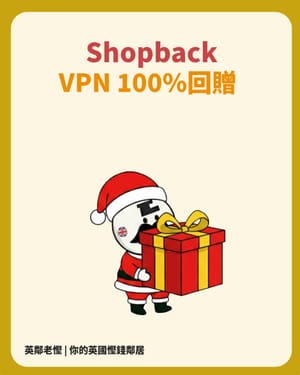 ​📰 【老慳情報科】：NordVPN/Surfshark 免費一年！，零成本升級網絡安全 (附 ShopBack 迎新獎賞)