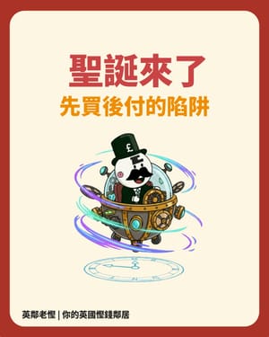 ​🎄 聖誕殺到！BNPL 睇落好吸引？老慳教你點樣「先儲後買」食盡著數！