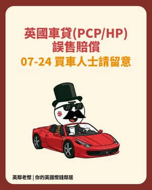 慳家軍注意！英國史上第二大賠償！你用PCP/HP買車可能被呃錢，FCA出手，平均可拎返 £700！