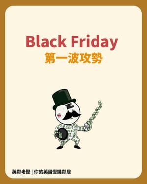 英國Black friday [慳家大作戰]
