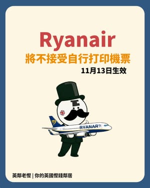 老慳提提你：Ryanair登機證新政策