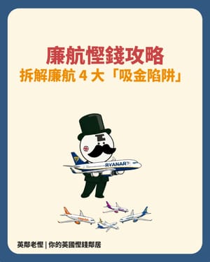 拆解廉航 4 大「吸金陷阱」