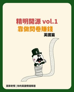 【精明開源】系列 vol.1: 英國4大問卷平台・出糧及報稅全攻略 | 英鄰老慳