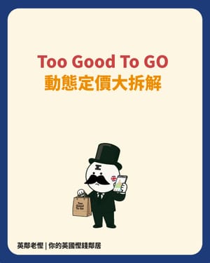 💡 勁慳教學：TGTG動態定價大拆解！點樣喺英國「盲盒」市場做個精明嘅撿漏專家？