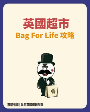 【老慳情報科】英國超市 Bag For Life 全攻略：識換識用，袋袋都係錢！