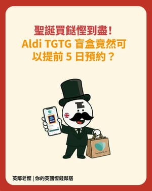 聖誕買餸慳錢大法：Aldi TGTG 盲盒 5 日前預約攻略 🛒