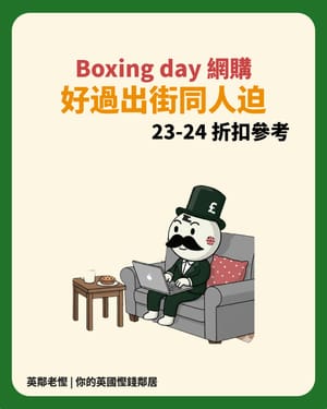 【老慳攻略】英國 Boxing Day 掃貨全指南！3折買名牌唔係夢 🛍️