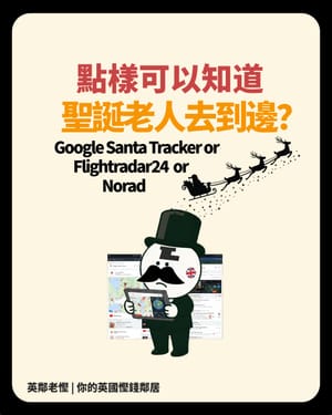 🎄老慳實測：今晚點樣追蹤SANTA1？Google/Flightradar24/NORAD完整攻略 | Neighbourly Savers