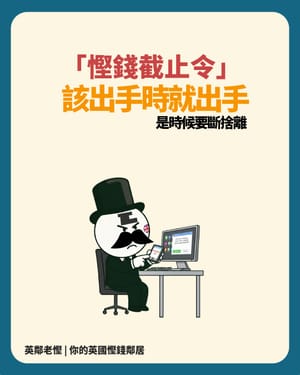 🎄老慳聖誕告急：兩個「慳錢截止令」！應洗得洗，唔應洗就唔得洗