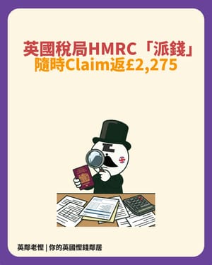 🔍 年薪 £80k 以下可以向 HMRC 攞返 £2,275 退稅？真相拆解與 BNO 慳家指南