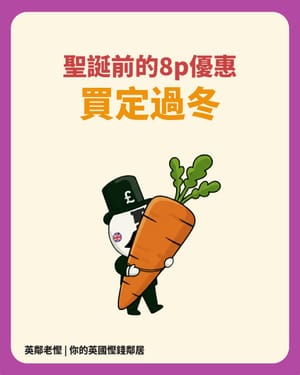 【持續更新】2025 英國聖誕蔬菜大戰實時戰況！Lidi, Morrison 5p 領跑，各大超市平價清單一覽 (Live Tracker)