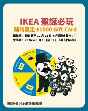 【老慳情報科】IKEA 聖誕隱藏福利！消費即抽獎，隨時贏走 £1,000 Gift Card 攻略