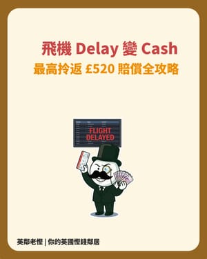 【實測回血】飛機 Delay 變 Cash？老慳教你用 UK261 条例，最高拎返 £520 賠償全攻略