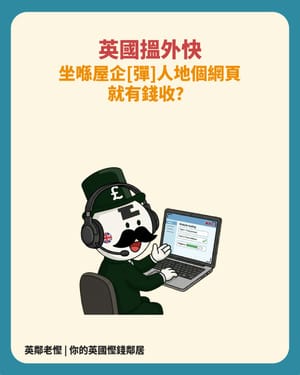 【英國搵外快】在家做「網站測試員」全攻略：只需開口講嘢，輕鬆賺英鎊！💰