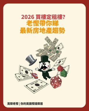 🏠 2026 英國樓市預測：上車黃金期？老慳同你點算！