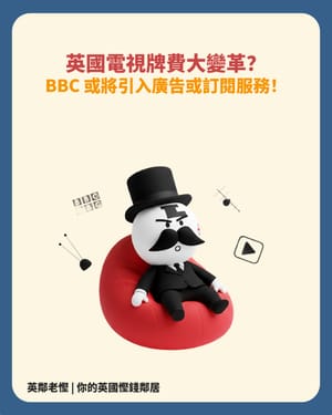 【2026 慳錢攻略】英國電視牌費改革在即？收到信、查牌員上門點算？