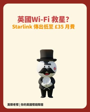 【英國生活】Starlink 最平幾錢？傳出低至 £35/月？偏遠地區慳家軍必睇「太空寬頻」攻略！