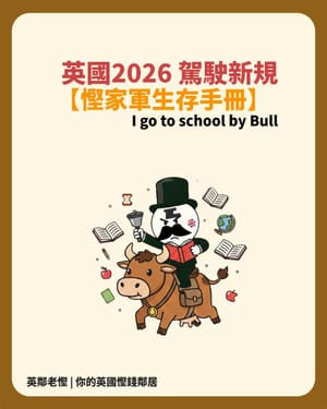 【2026 英國司機生存指南】由買車、學車到進城，點樣避開新制下的「金錢陷阱」？