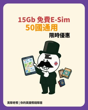 【限時瘋搶】免費領取 15GB 全球旅遊 eSIM！覆蓋中日韓英美 50 國